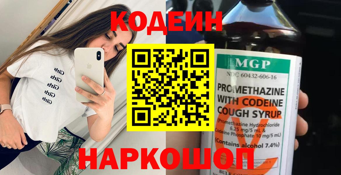 Кодеин Purple Drank Киселёвск